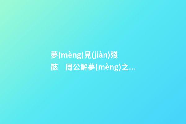 夢(mèng)見(jiàn)殘骸　周公解夢(mèng)之夢(mèng)到殘骸